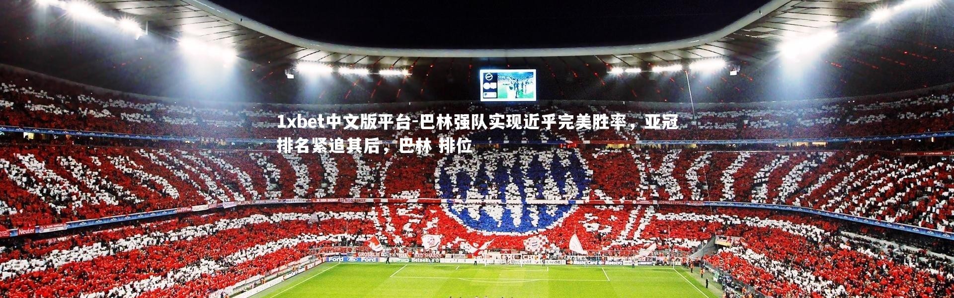 1xbet中文版平台-巴林强队实现近乎完美胜率，亚冠排名紧追其后，巴林 排位