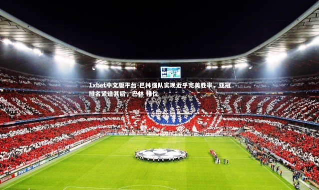 1xbet中文版平台-巴林强队实现近乎完美胜率，亚冠排名紧追其后，巴林 排位