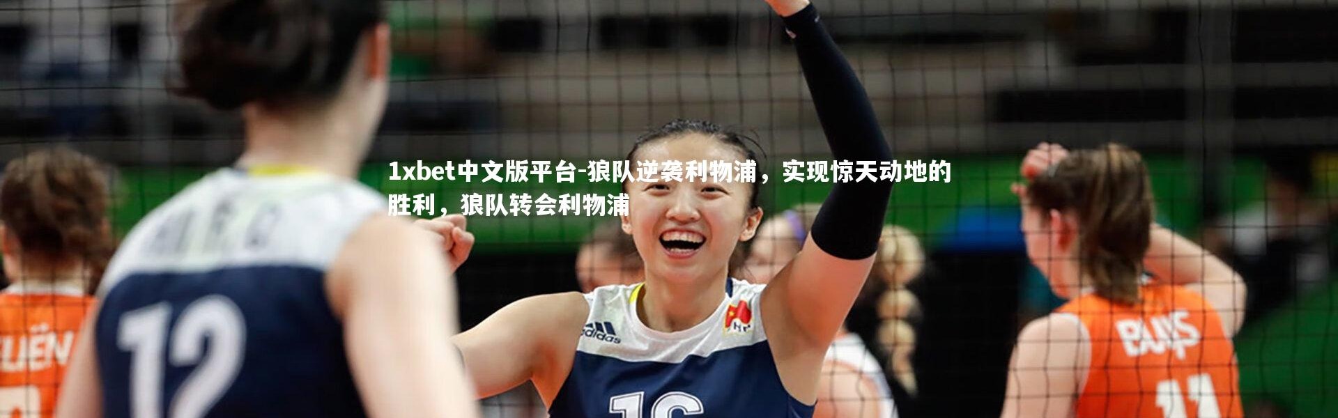 1xbet中文版平台-狼队逆袭利物浦，实现惊天动地的胜利，狼队转会利物浦