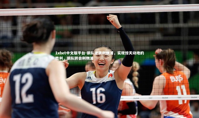1xbet中文版平台-狼队逆袭利物浦，实现惊天动地的胜利，狼队转会利物浦