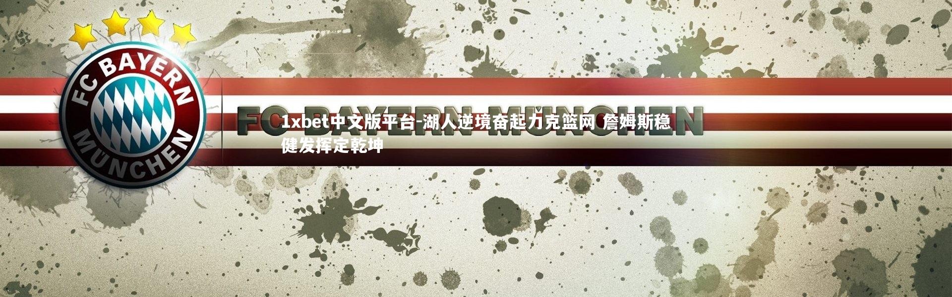 1xbet中文版平台-湖人逆境奋起力克篮网 詹姆斯稳健发挥定乾坤