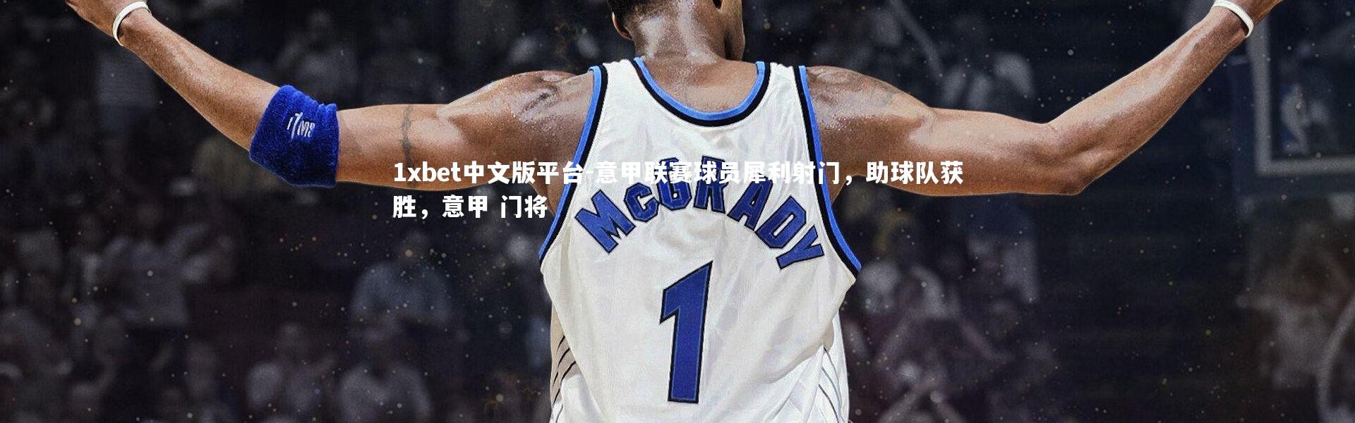 1xbet中文版平台-意甲联赛球员犀利射门，助球队获胜，意甲 门将