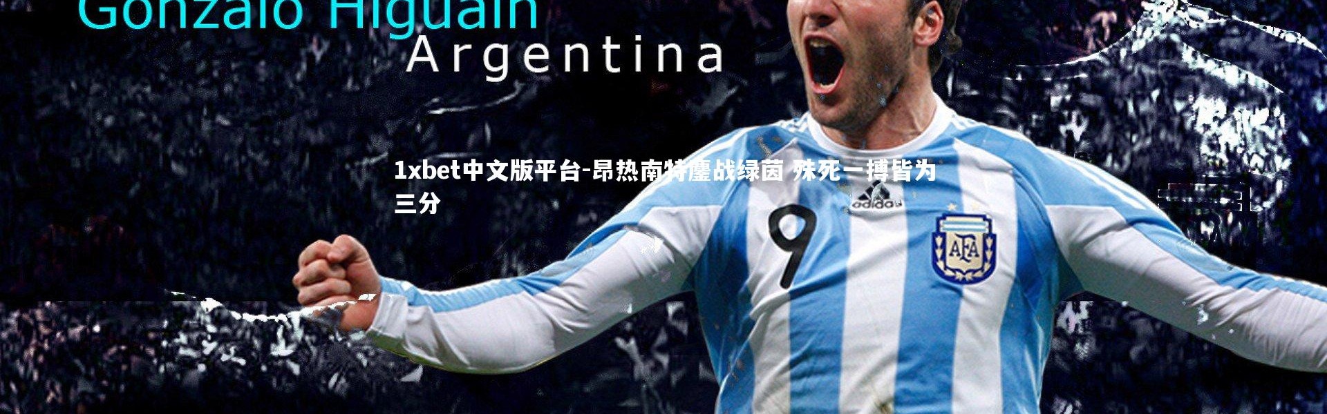 1xbet中文版平台-昂热南特鏖战绿茵 殊死一搏皆为三分