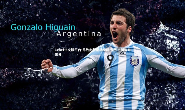 1xbet中文版平台-昂热南特鏖战绿茵 殊死一搏皆为三分