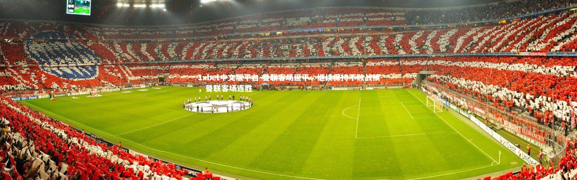 1xbet中文版平台-曼联客场逼平，继续保持不败战绩，曼联客场连胜
