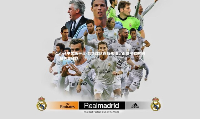 1xbet中文版平台-昂热球队连战未捷，面临考验时刻，昂热篮球队