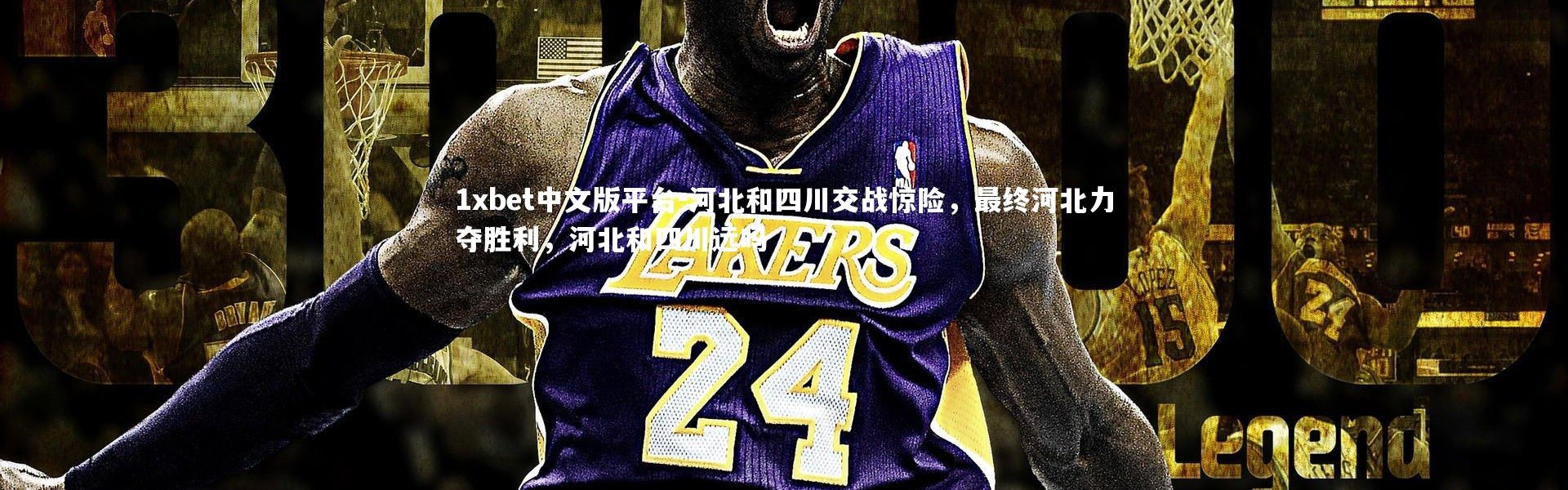 1xbet中文版平台-河北和四川交战惊险，最终河北力夺胜利，河北和四川远吗