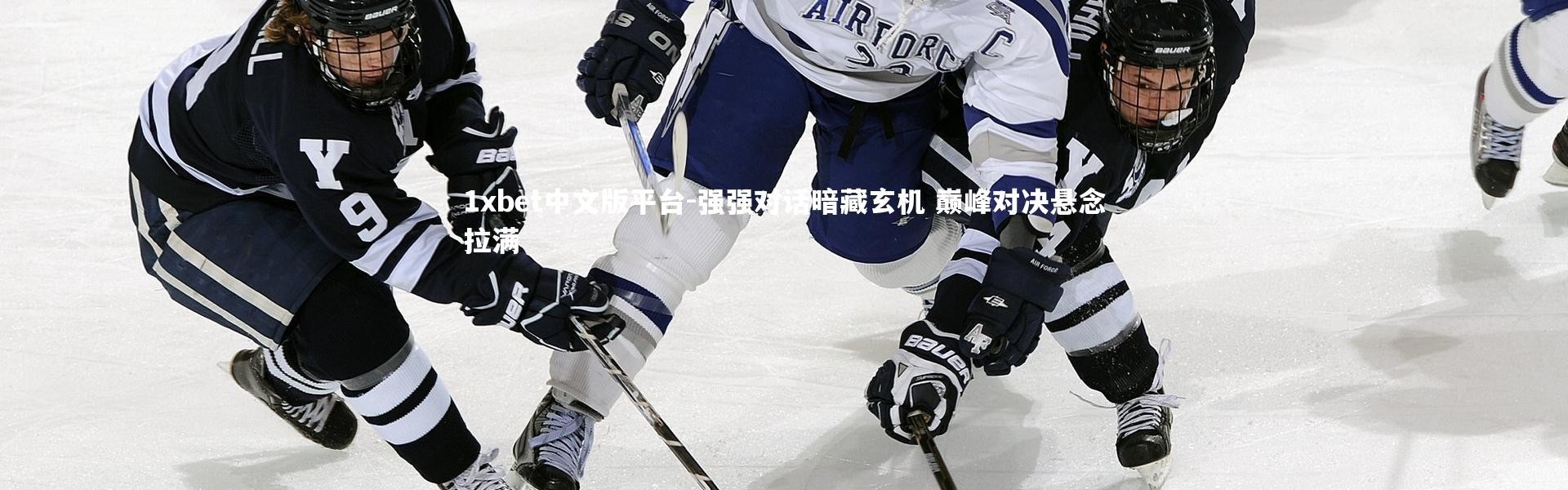 1xbet中文版平台-强强对话暗藏玄机 巅峰对决悬念拉满