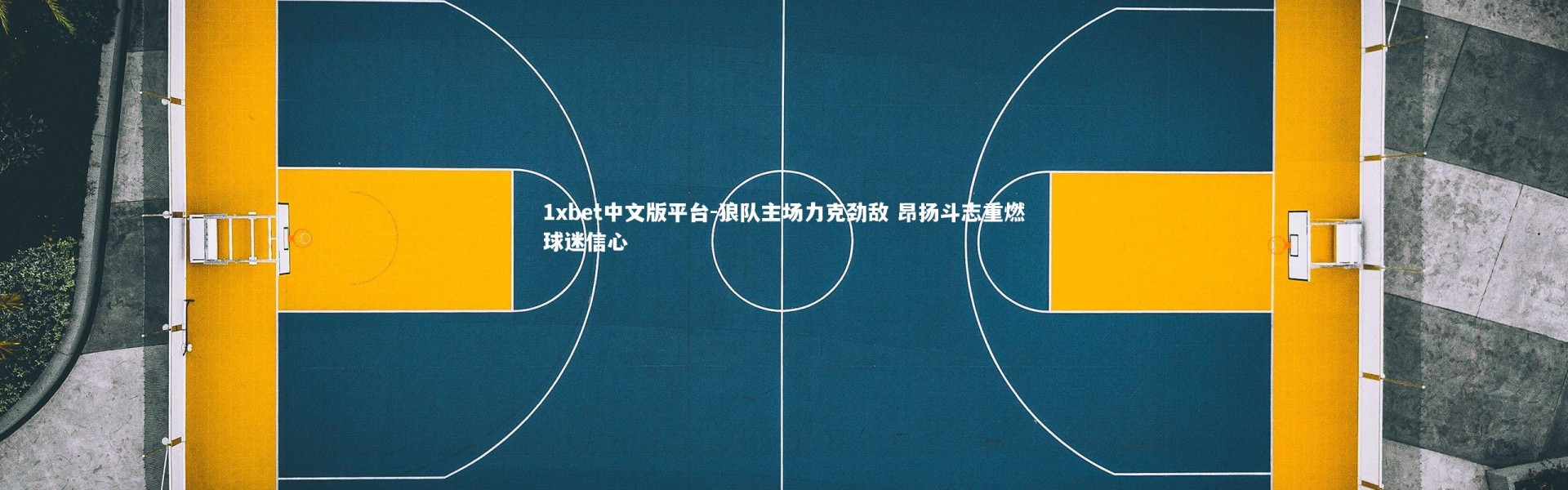 1xbet中文版平台-狼队主场力克劲敌 昂扬斗志重燃球迷信心