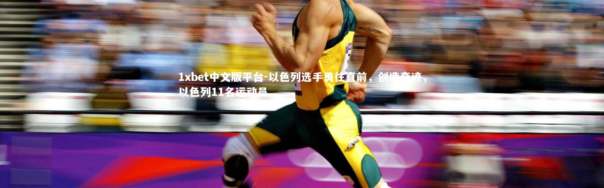 1xbet中文版平台-以色列选手勇往直前，创造奇迹，以色列11名运动员