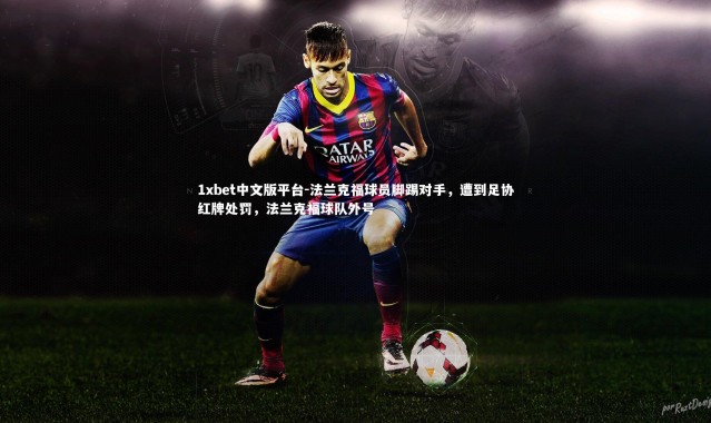 1xbet中文版平台-法兰克福球员脚踢对手，遭到足协红牌处罚，法兰克福球队外号