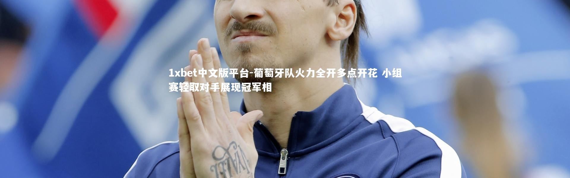 1xbet中文版平台-葡萄牙队火力全开多点开花 小组赛轻取对手展现冠军相