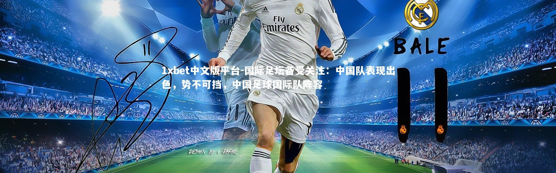 1xbet中文版平台-国际足坛备受关注：中国队表现出色，势不可挡，中国足球国际队阵容