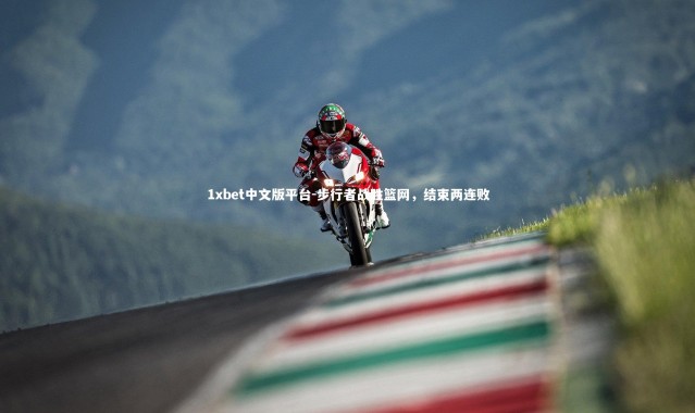 1xbet中文版平台-步行者战胜篮网，结束两连败