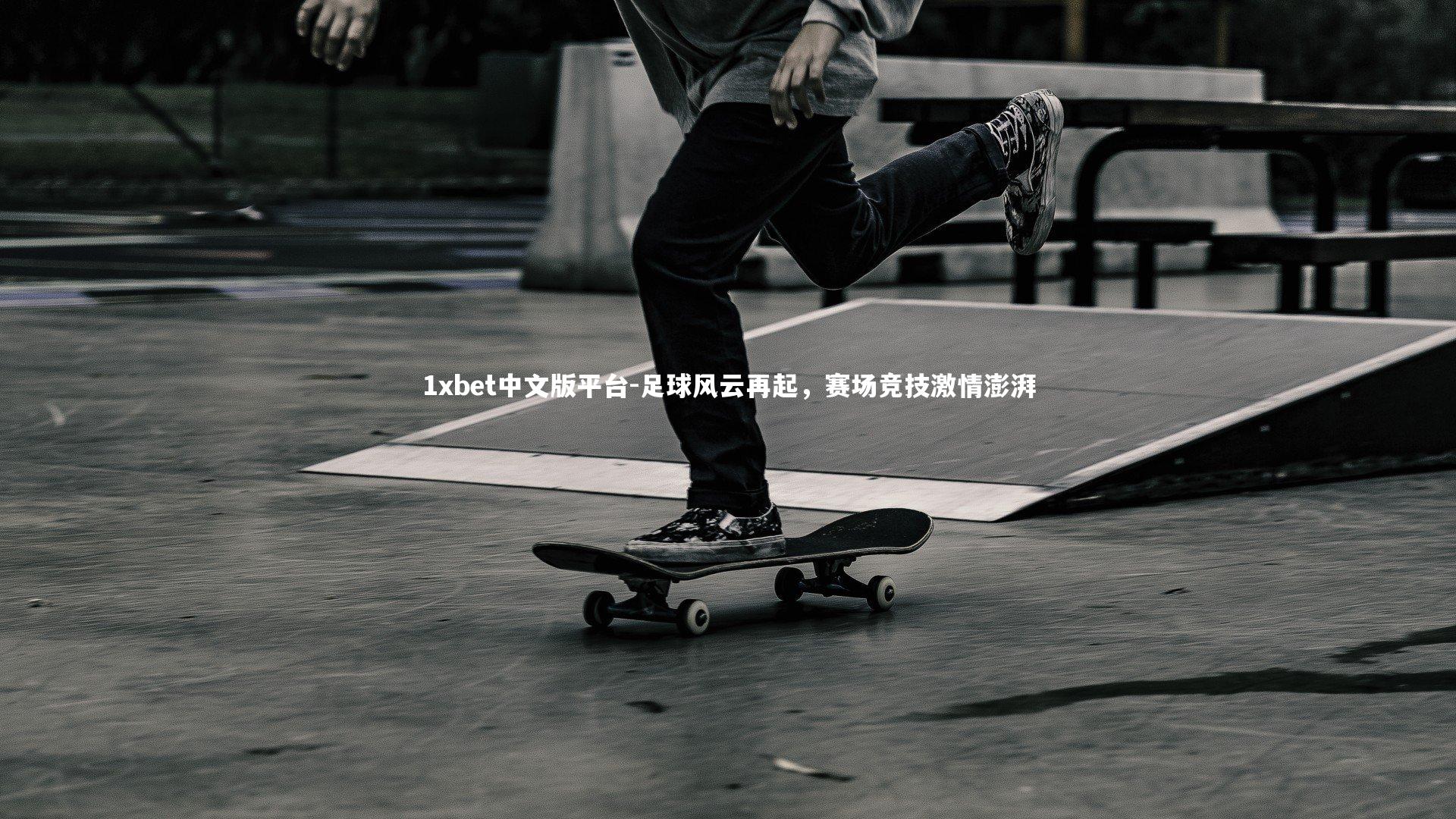 足球风云再起，赛场竞技激情澎湃