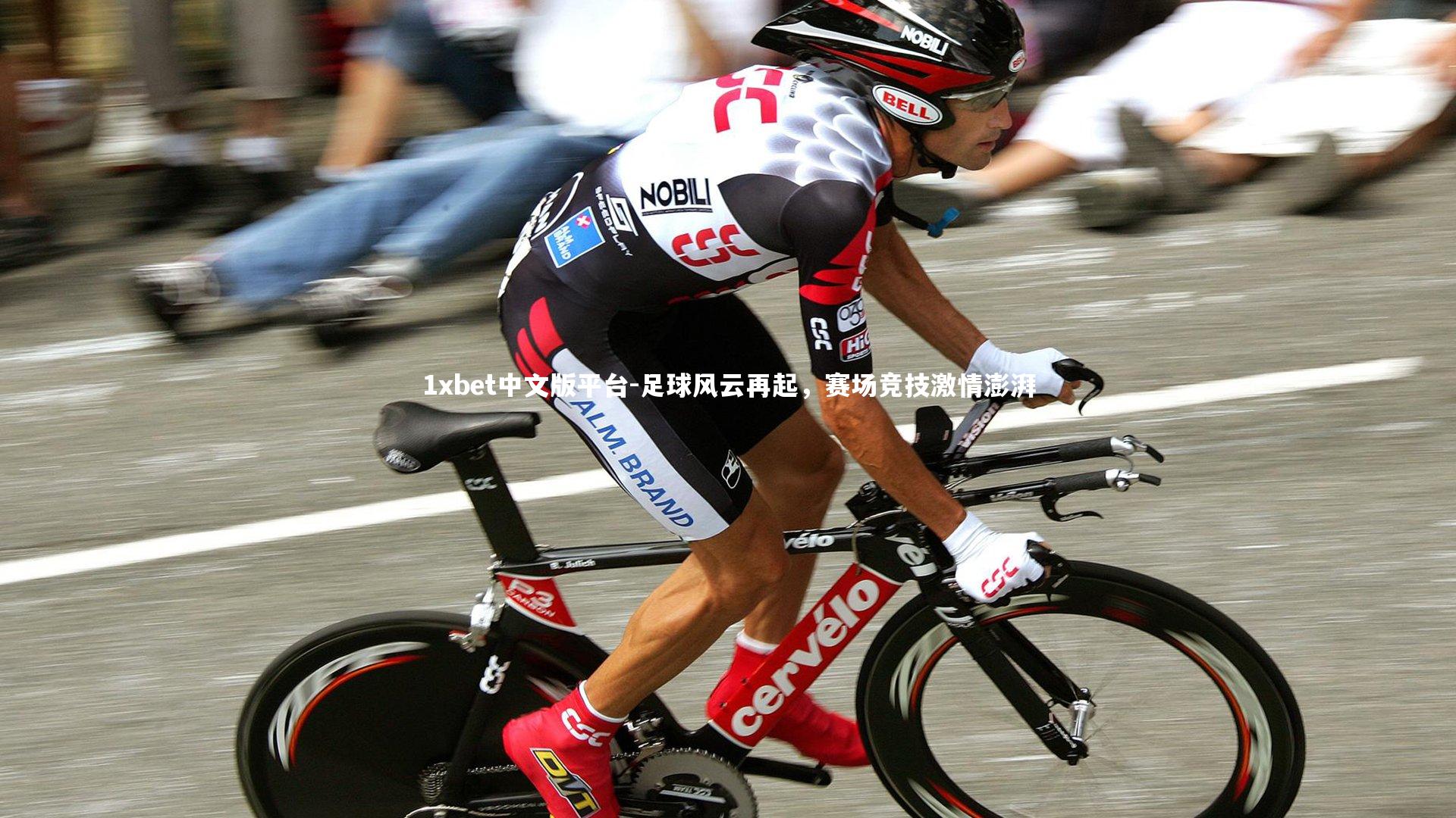 足球风云再起，赛场竞技激情澎湃