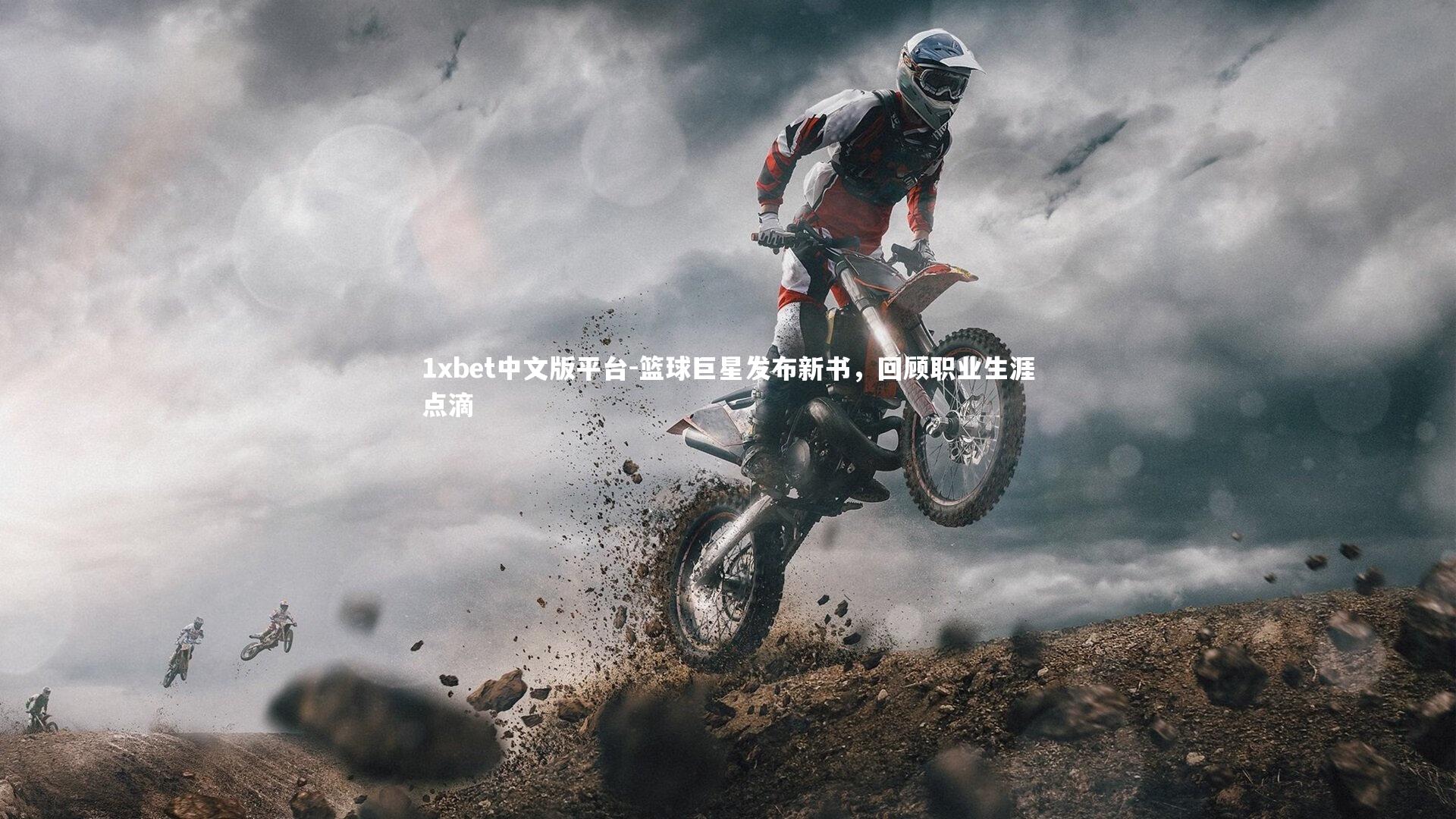 篮球巨星发布新书，回顾职业生涯点滴