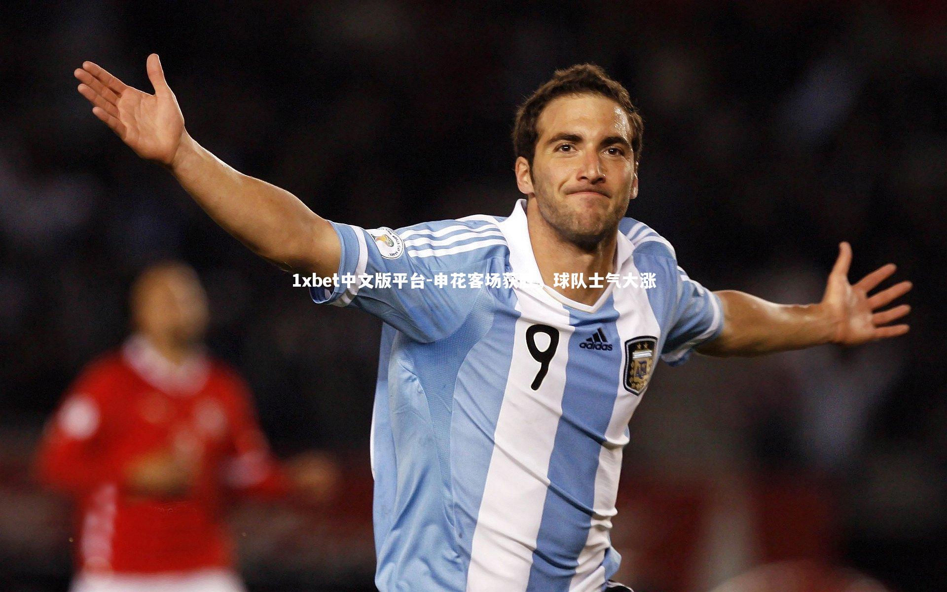 申花客场获胜，球队士气大涨