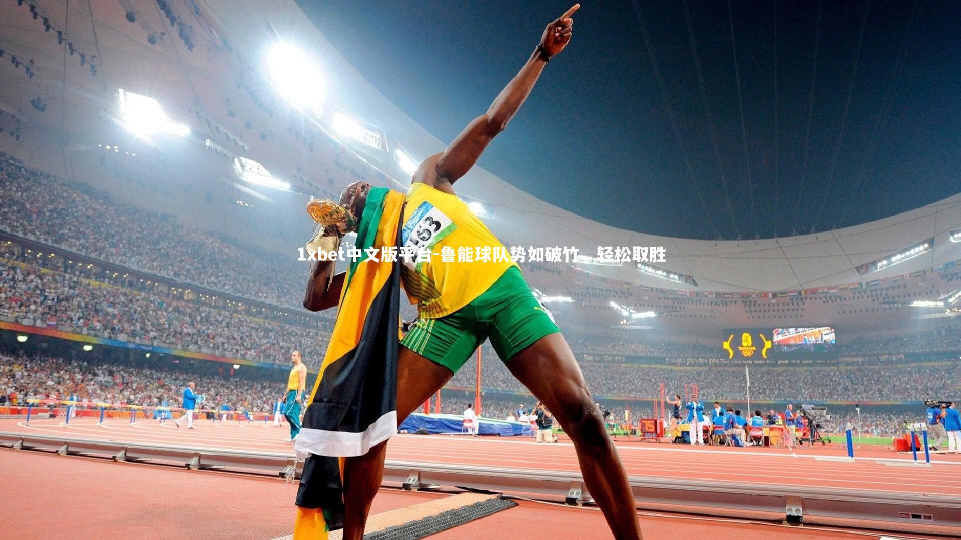 1xbet中文版平台-鲁能球队势如破竹，轻松取胜