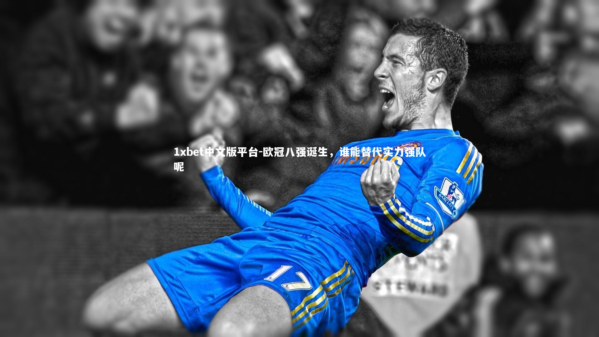 欧冠八强诞生，谁能替代实力强队呢