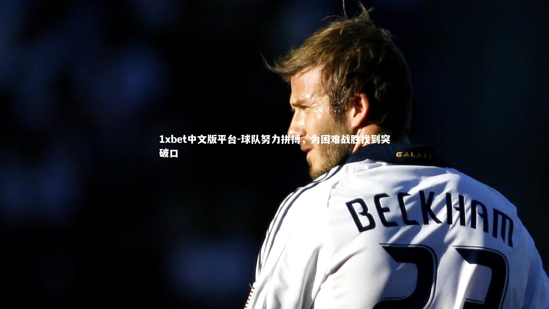 球队努力拼搏，为困难战胜找到突破口