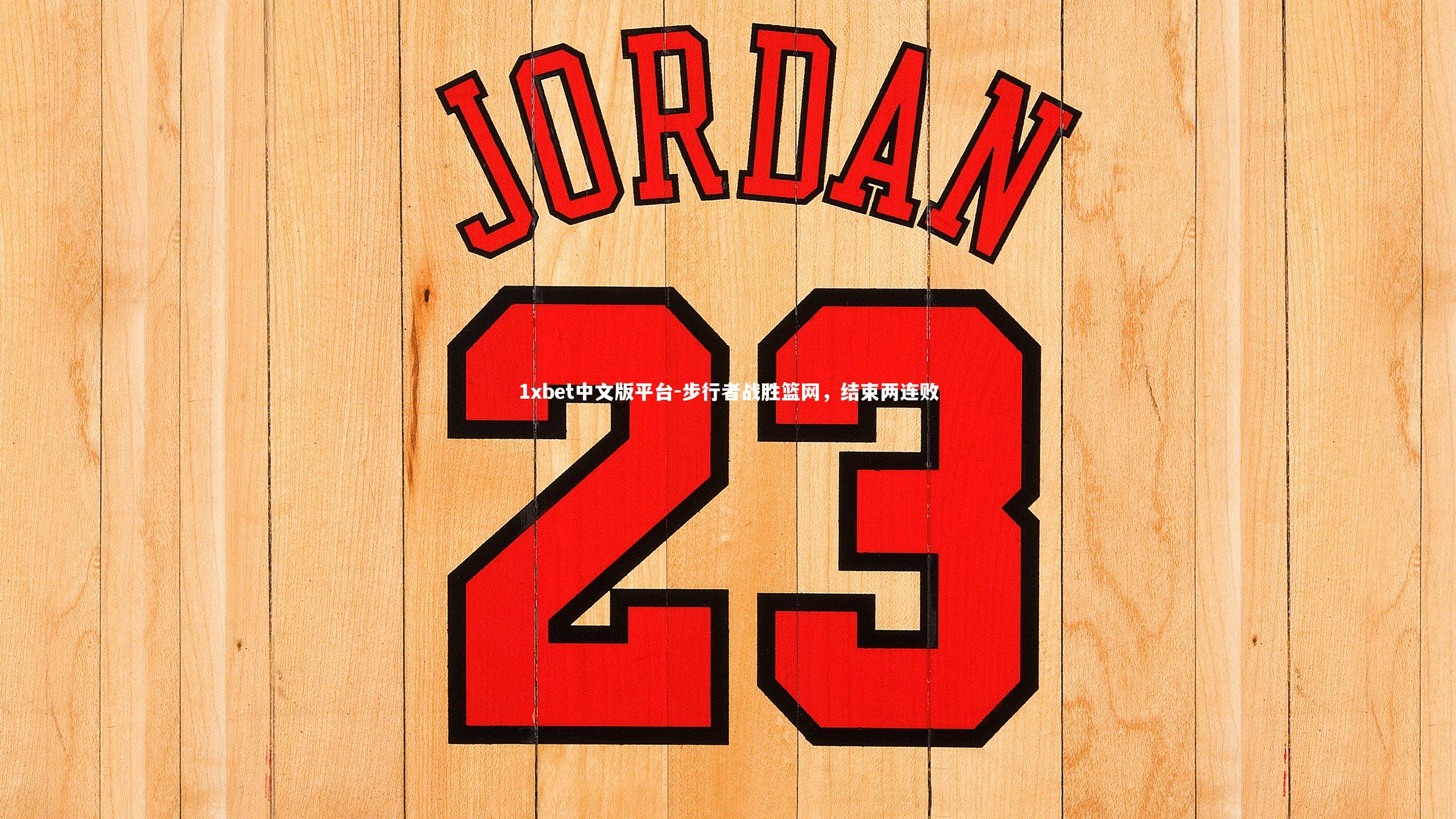 步行者战胜篮网，结束两连败