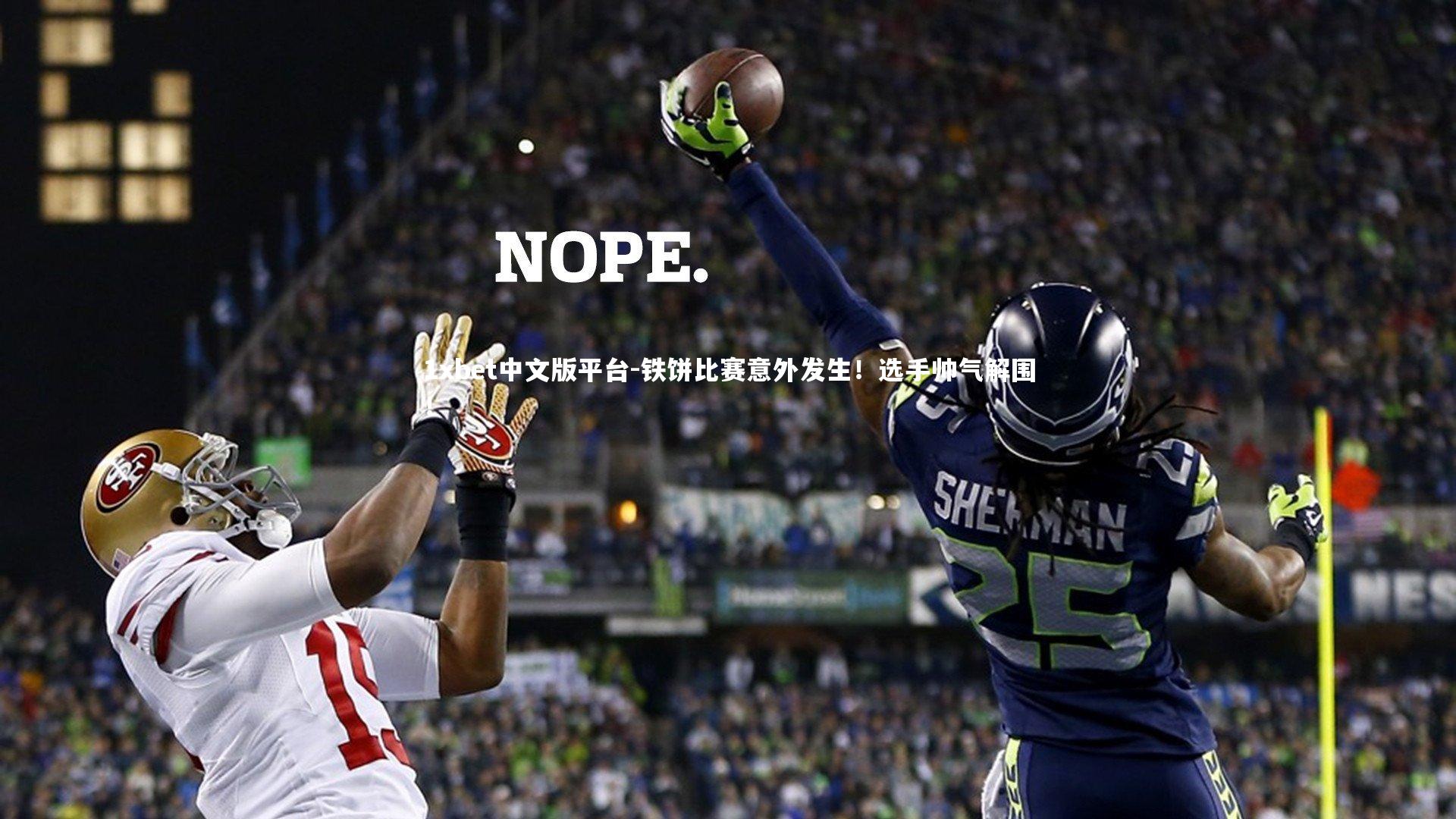 铁饼比赛意外发生！选手帅气解围！