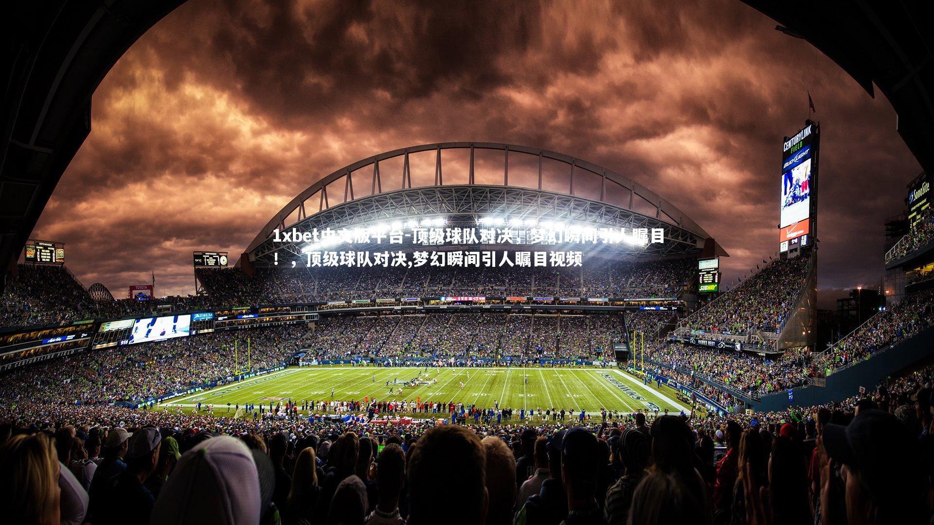顶级球队对决，梦幻瞬间引人瞩目！，顶级球队对决,梦幻瞬间引人瞩目视频