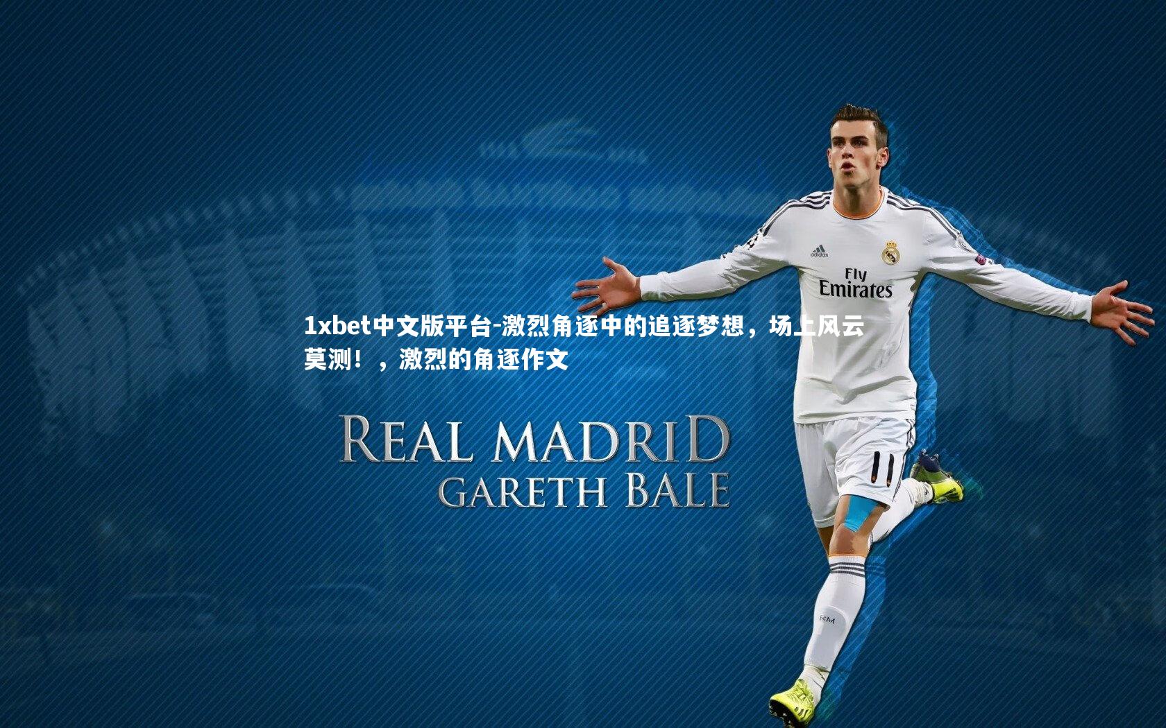 激烈角逐中的追逐梦想，场上风云莫测！，激烈的角逐作文