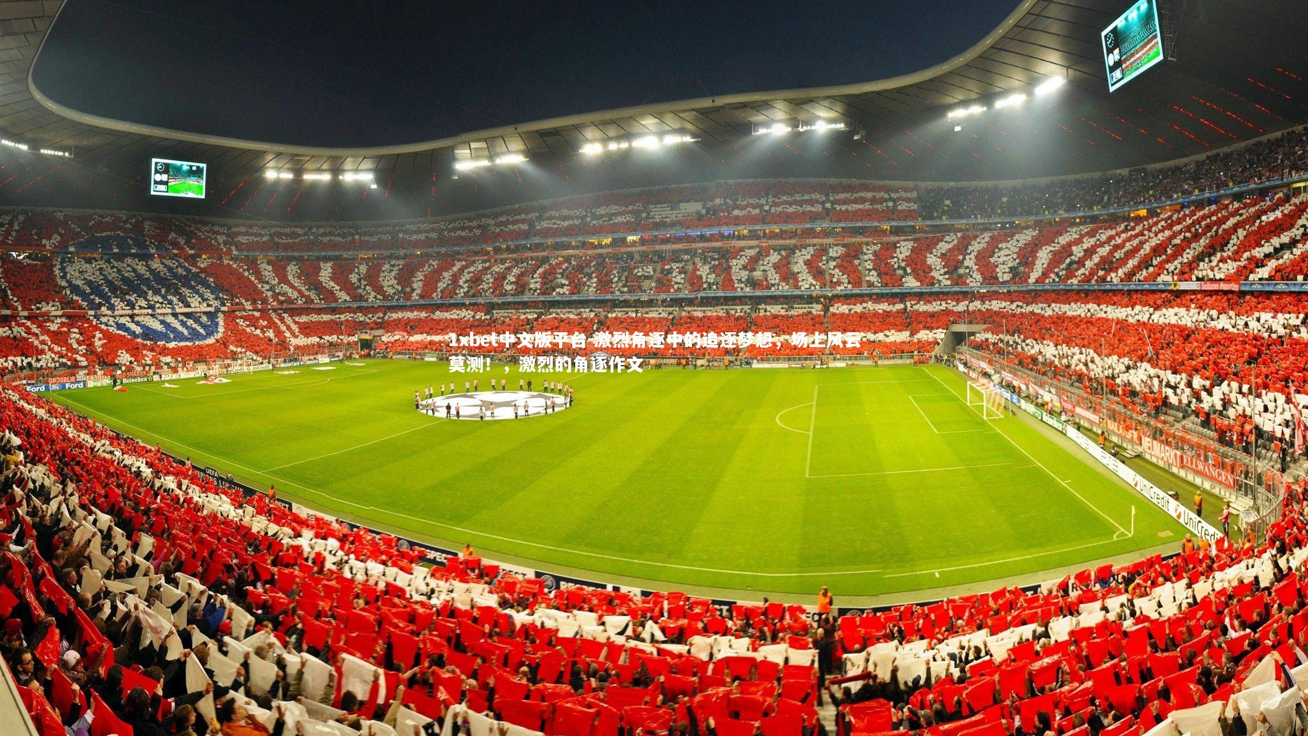 激烈角逐中的追逐梦想，场上风云莫测！，激烈的角逐作文