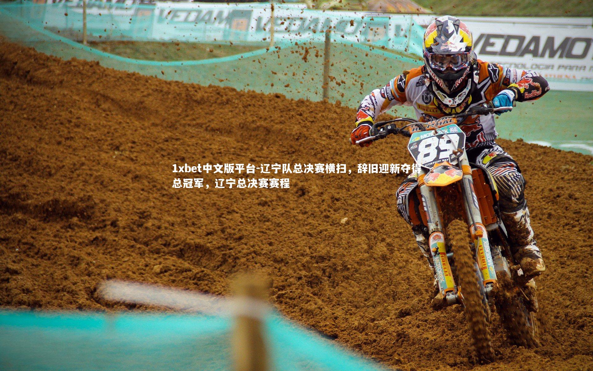1xbet中文版平台-辽宁队总决赛横扫，辞旧迎新夺得总冠军，辽宁总决赛赛程