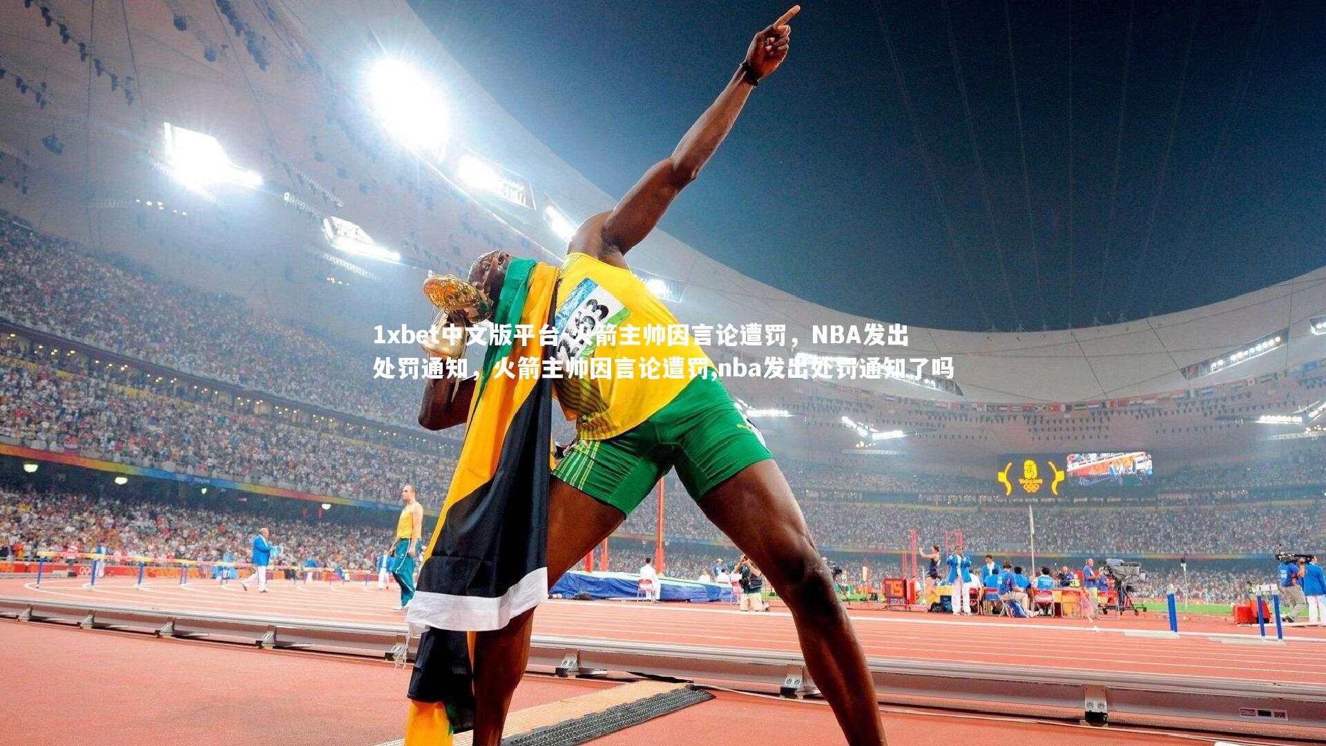 1xbet中文版平台-火箭主帅因言论遭罚，NBA发出处罚通知，火箭主帅因言论遭罚,nba发出处罚通知了吗