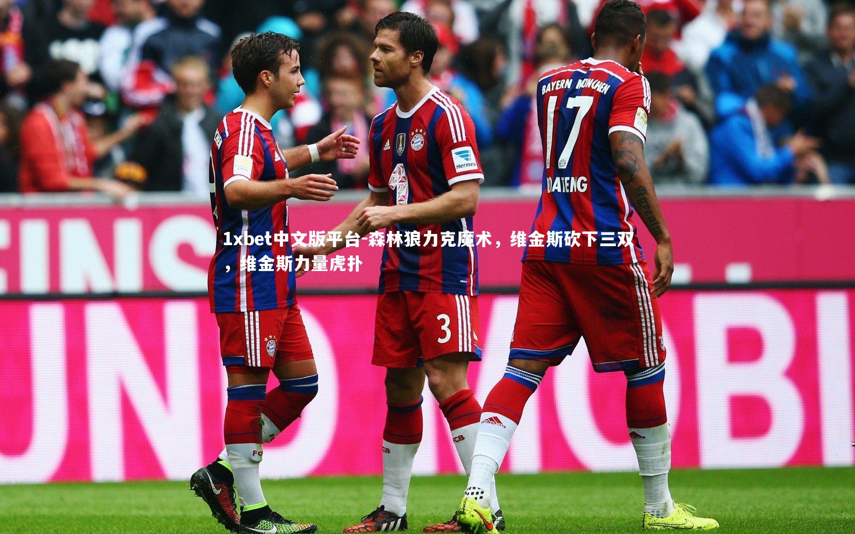 1xbet中文版平台-森林狼力克魔术，维金斯砍下三双，维金斯力量虎扑