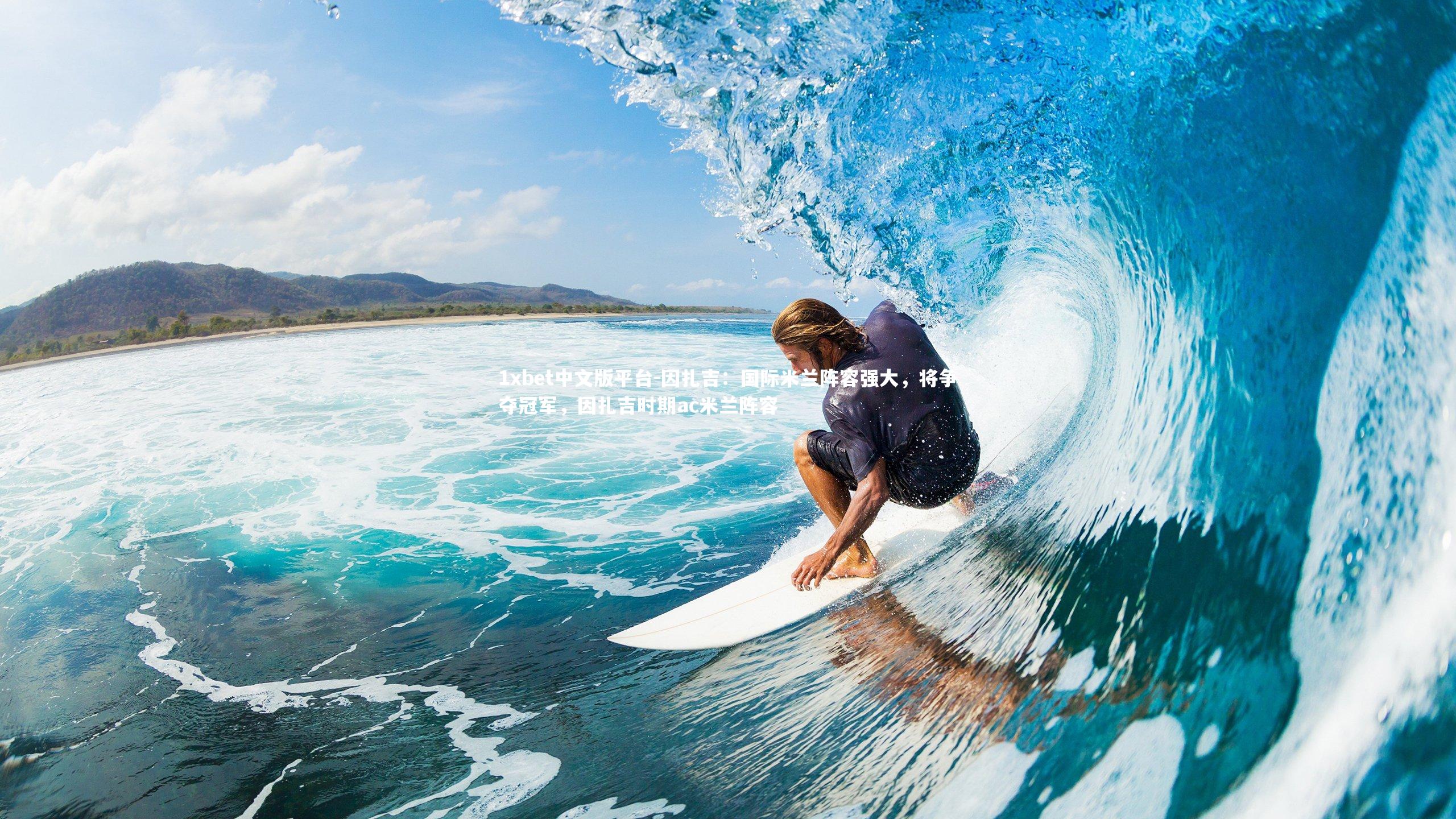 因扎吉：国际米兰阵容强大，将争夺冠军，因扎吉时期ac米兰阵容