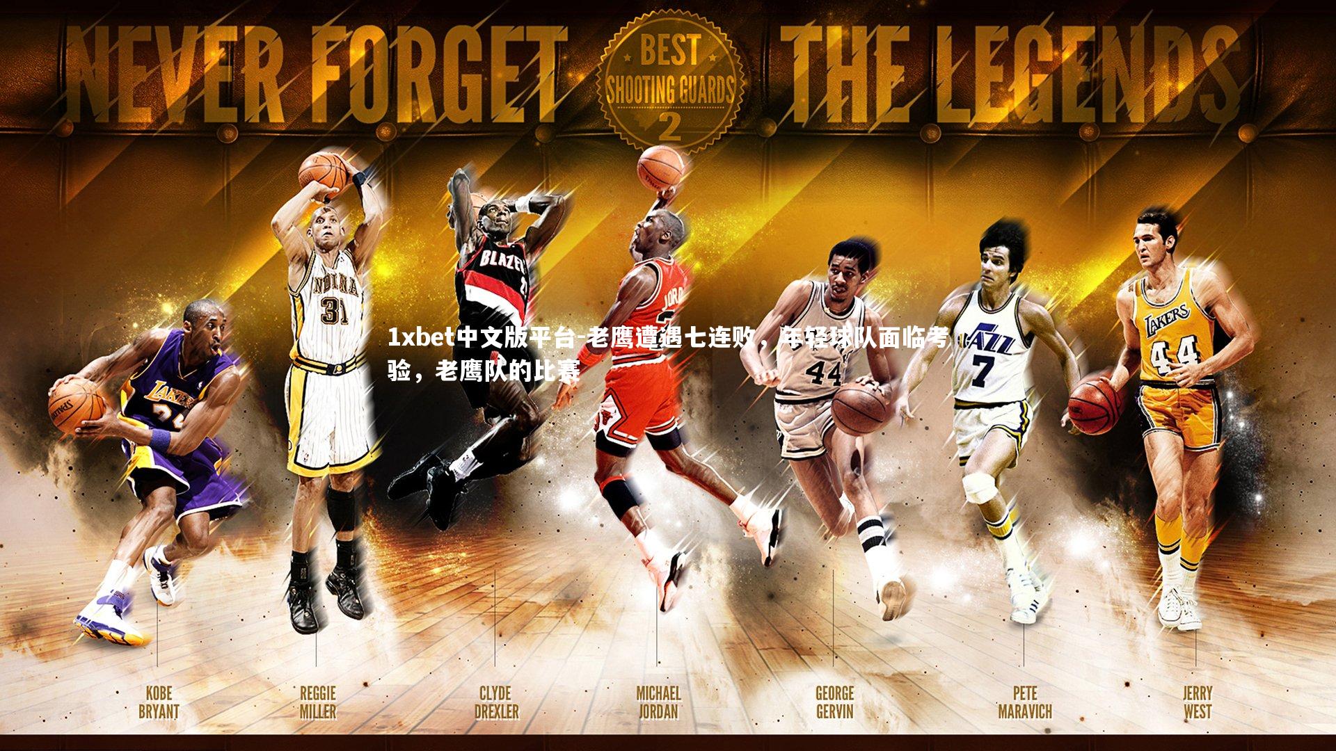 老鹰遭遇七连败，年轻球队面临考验，老鹰队的比赛