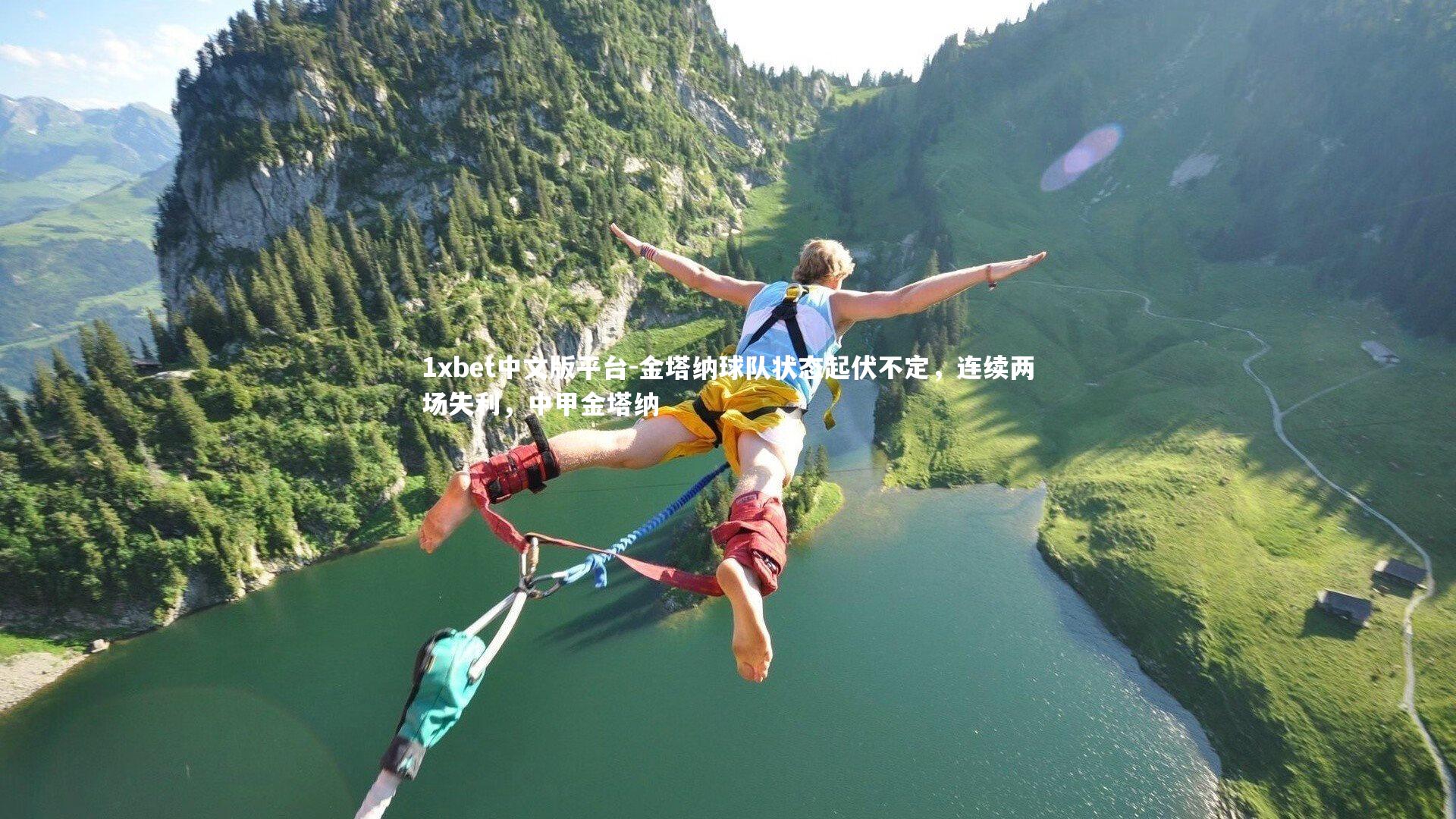 1xbet中文版平台-金塔纳球队状态起伏不定，连续两场失利，中甲金塔纳