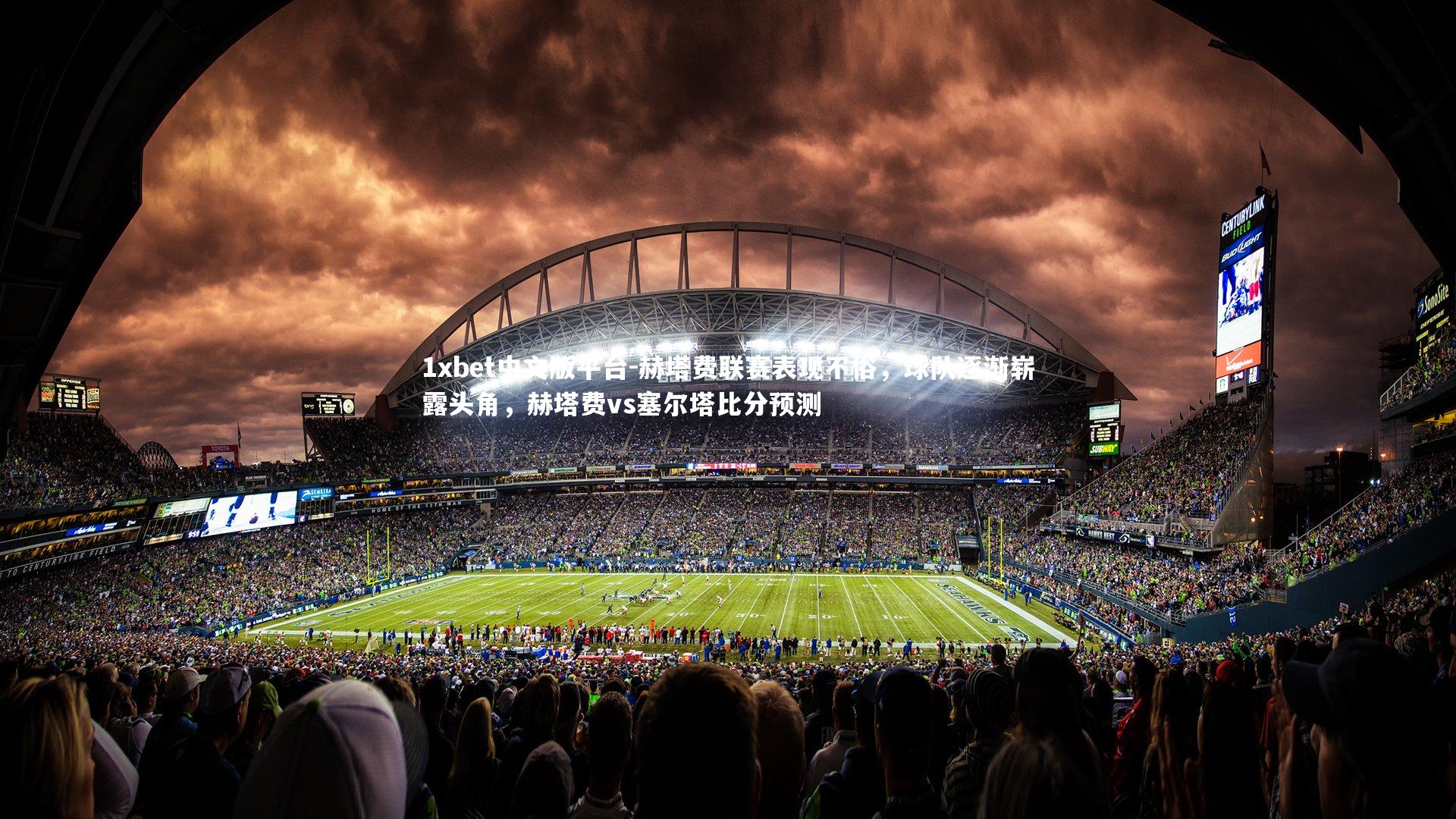 赫塔费联赛表现不俗，球队逐渐崭露头角，赫塔费vs塞尔塔比分预测