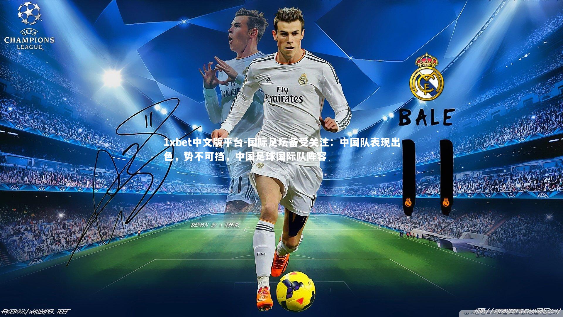 国际足坛备受关注：中国队表现出色，势不可挡，中国足球国际队阵容