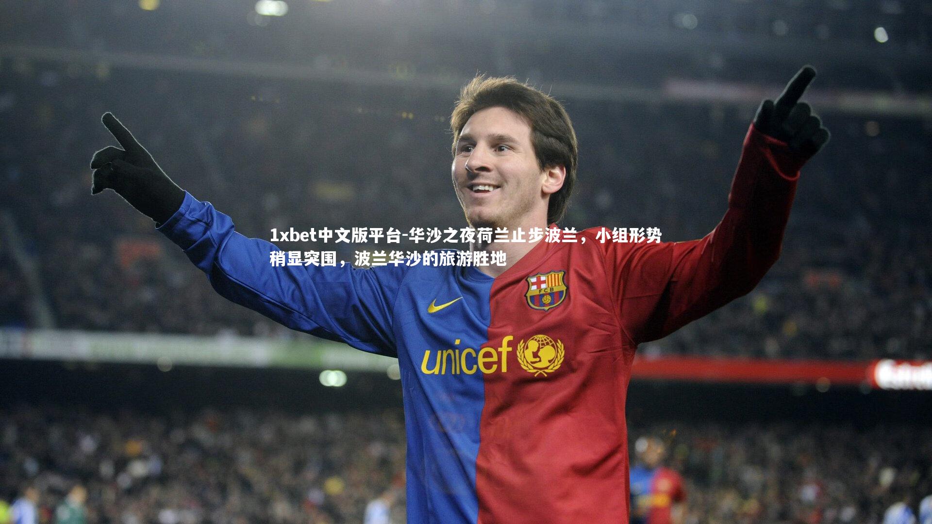 1xbet中文版平台-华沙之夜荷兰止步波兰，小组形势稍显突围，波兰华沙的旅游胜地