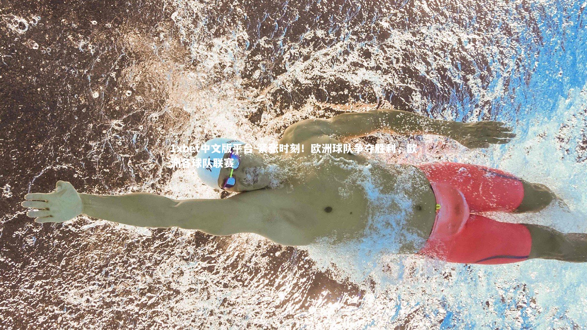 紧张时刻！欧洲球队争夺胜利，欧洲各球队联赛