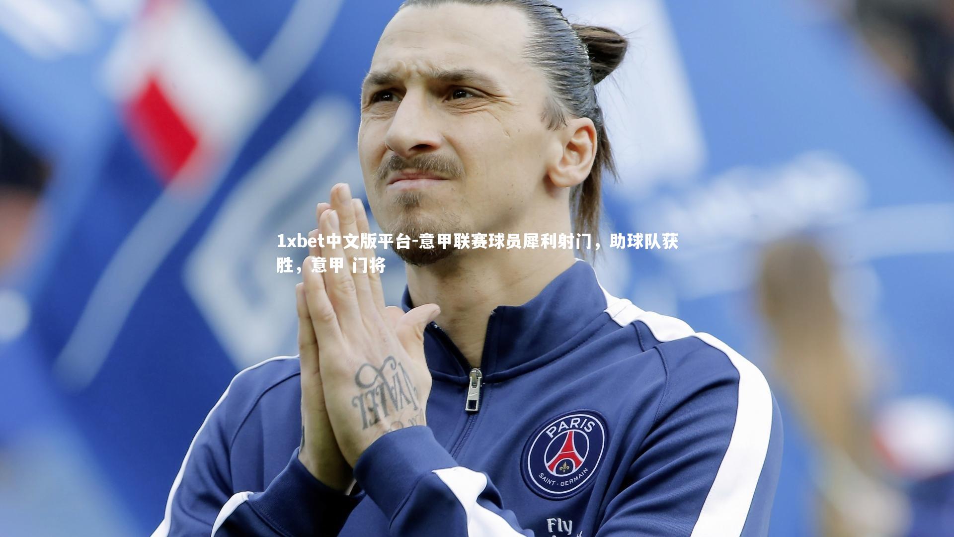 1xbet中文版平台-意甲联赛球员犀利射门，助球队获胜，意甲 门将