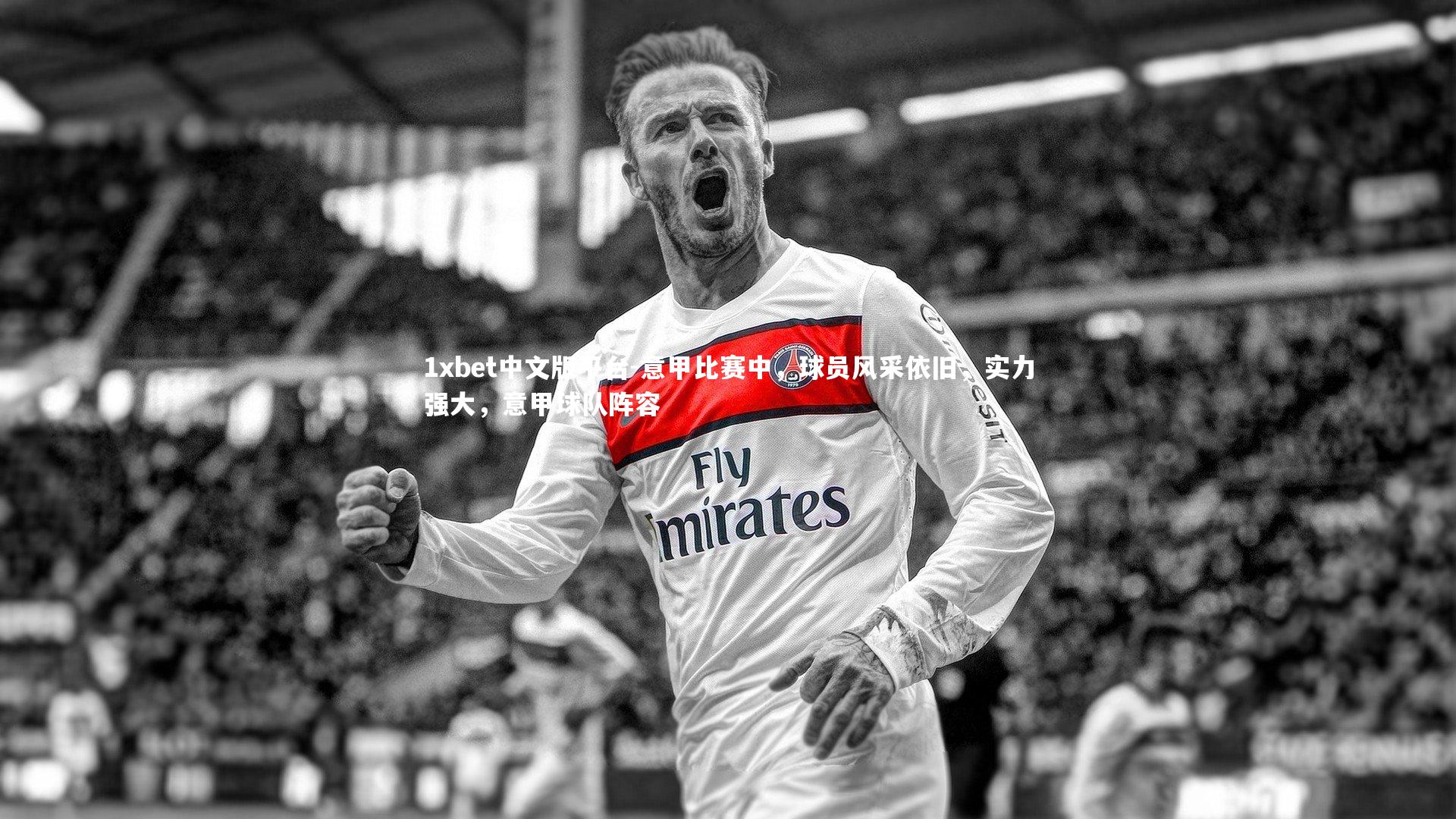 意甲比赛中，球员风采依旧，实力强大，意甲球队阵容