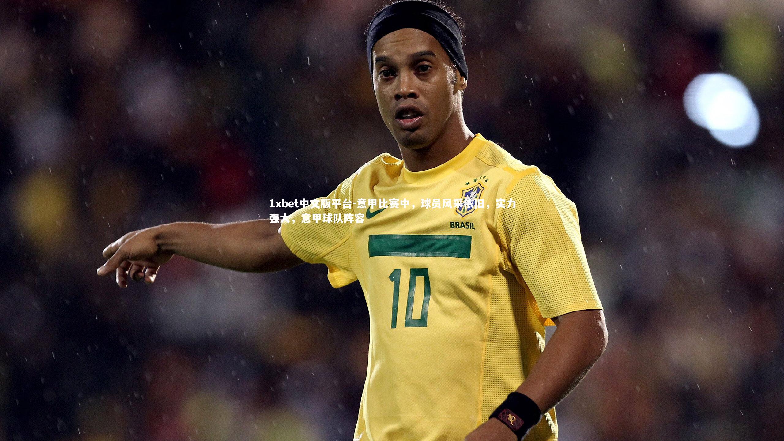 意甲比赛中，球员风采依旧，实力强大，意甲球队阵容