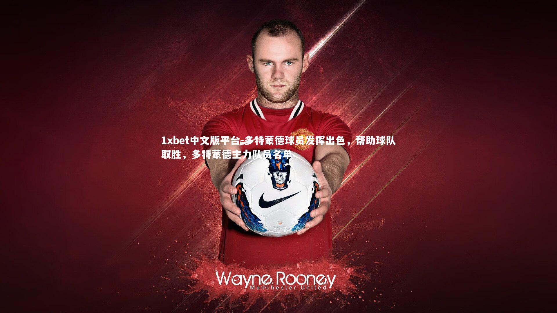 1xbet中文版平台-多特蒙德球员发挥出色，帮助球队取胜，多特蒙德主力队员名单