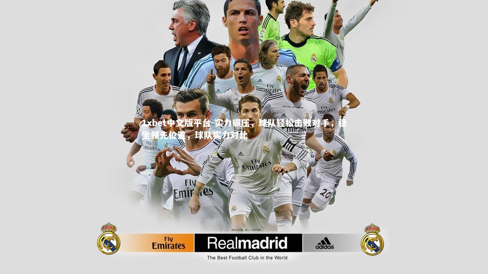 实力碾压，球队轻松击败对手，稳坐领先位置，球队实力对比