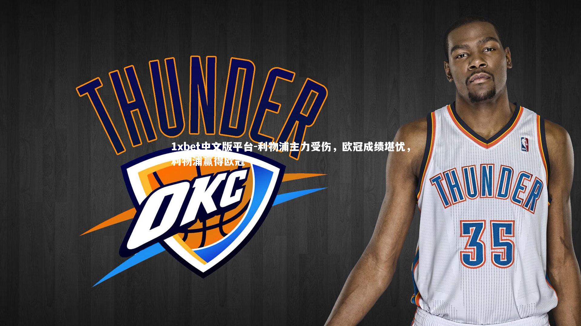 1xbet中文版平台-利物浦主力受伤，欧冠成绩堪忧，利物浦赢得欧冠