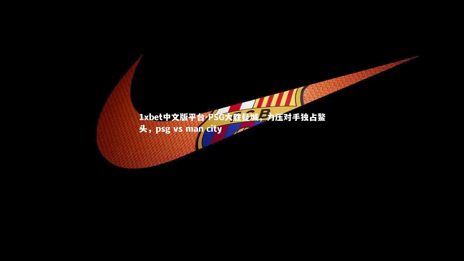 PSG大胜曼城，力压对手独占鳌头，psg vs man city