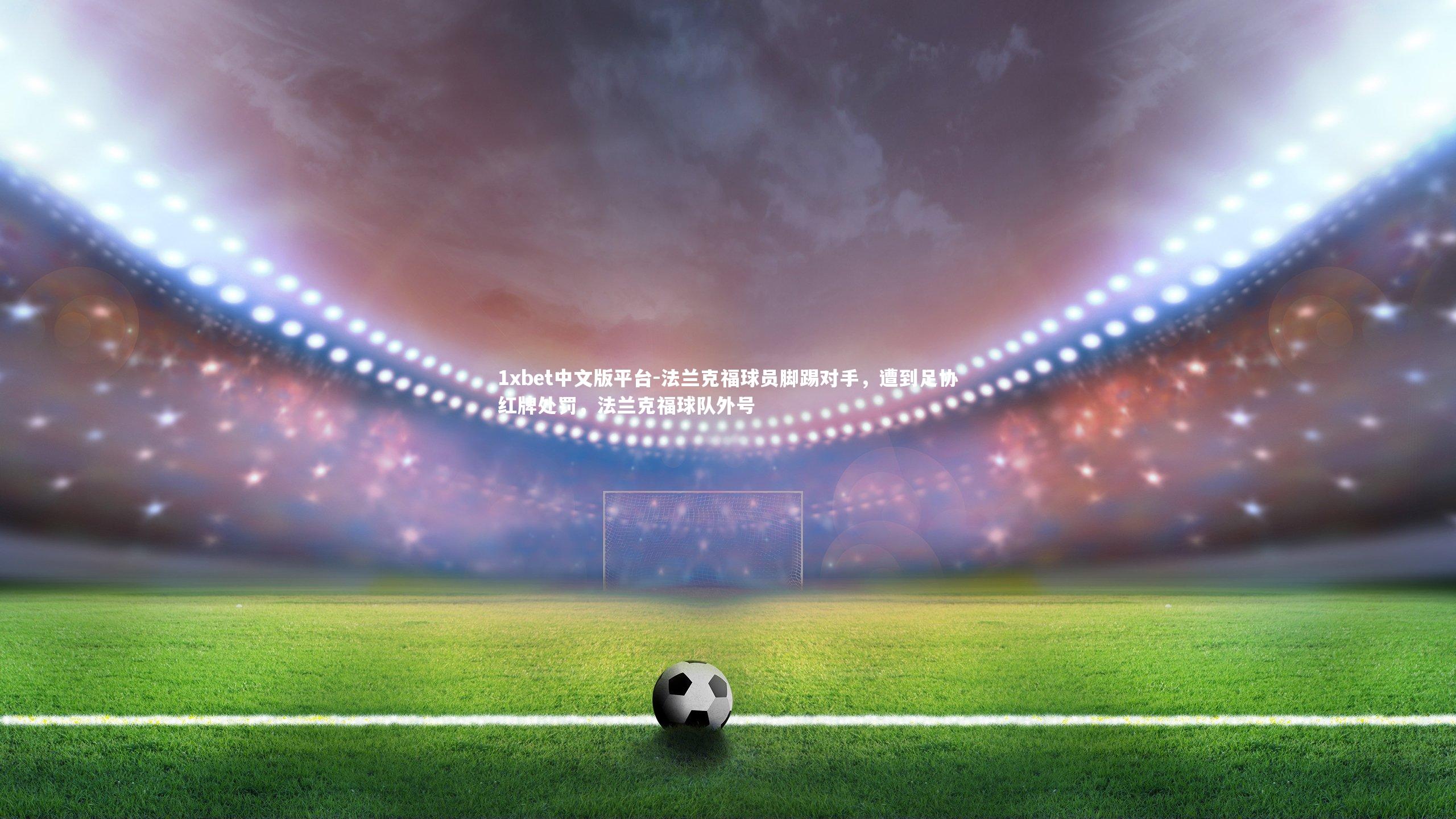 法兰克福球员脚踢对手，遭到足协红牌处罚，法兰克福球队外号