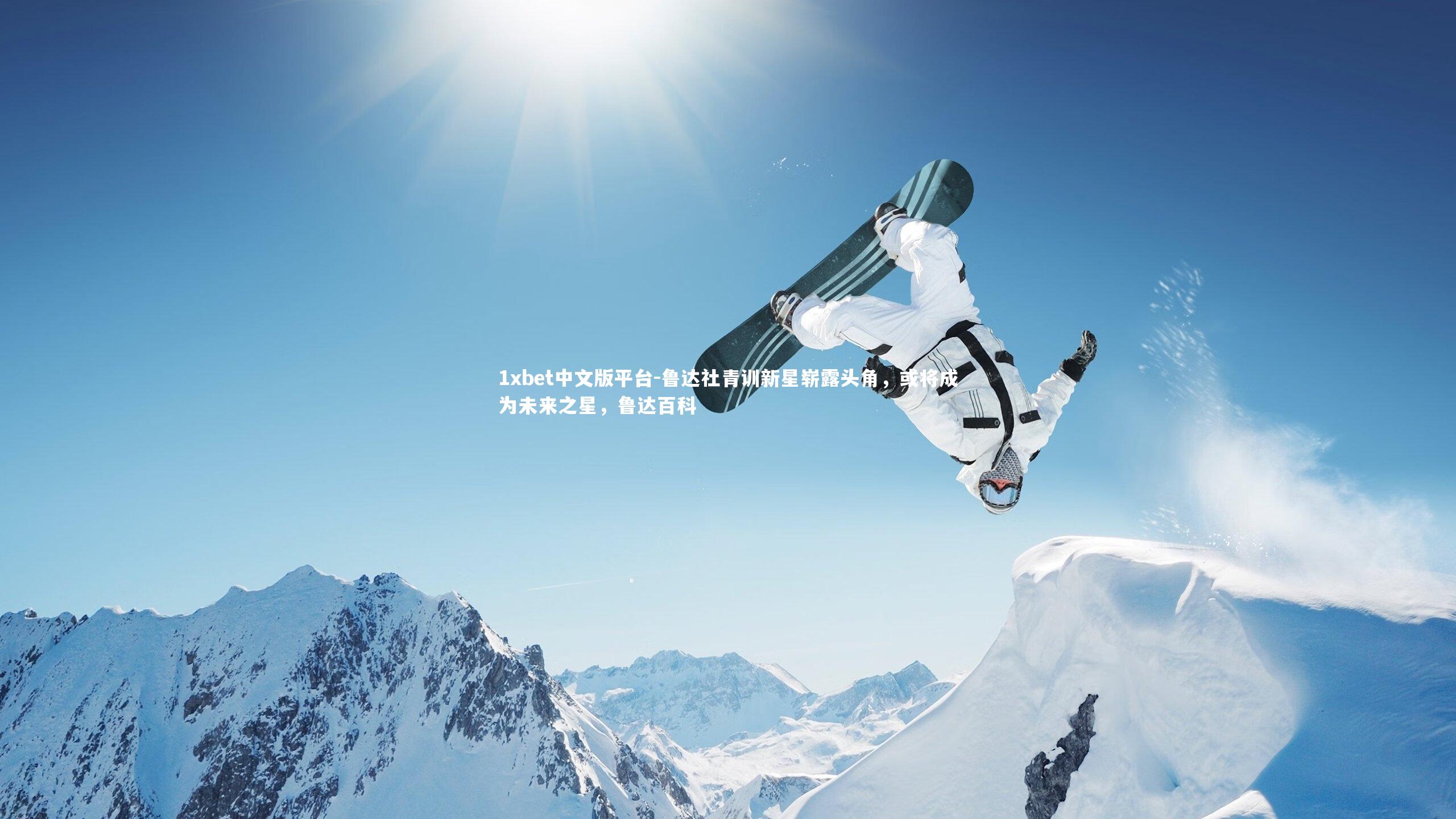 1xbet中文版平台-鲁达社青训新星崭露头角，或将成为未来之星，鲁达百科