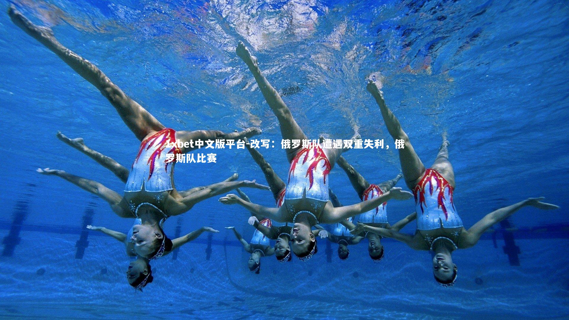 改写：俄罗斯队遭遇双重失利，俄罗斯队比赛